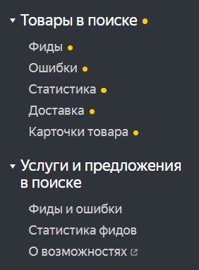 Яндекс Вебмастер вынес товарные фиды в отдельный раздел
         
            Яндекс Вебмастер вынес товарные фиды в отдельный раздел