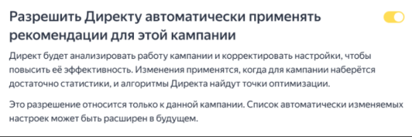 Яндекс.Директ запустил новую опцию – автоприменение рекомендаций