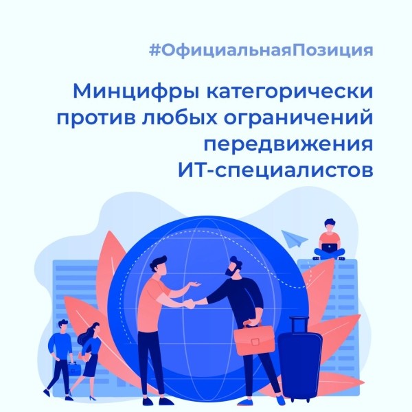 
            Россия не будет законодательно ограничивать выезд для IT-специалистов
        
