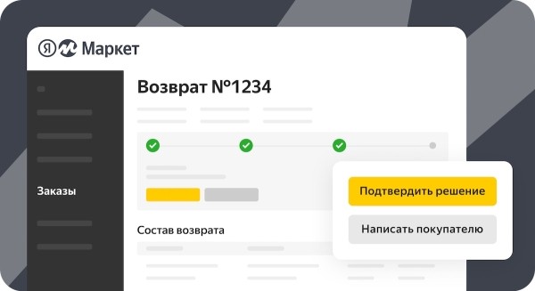 Яндекс.Маркет реализовал работу с возвратами в личном кабинете
Яндекс.Маркет реализовал работу с возвратами в личном кабинете