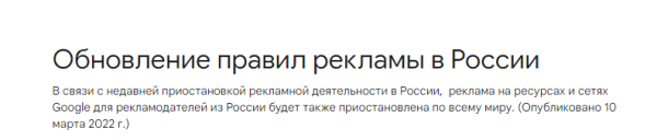 Google Ads запретил показ российской рекламы по всему миру