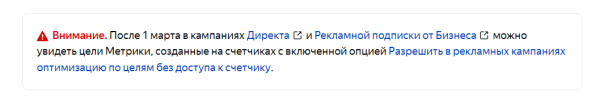 В Яндекс.Директе стала доступна оптимизация РК по целям из Метрики без доступа к счетчику