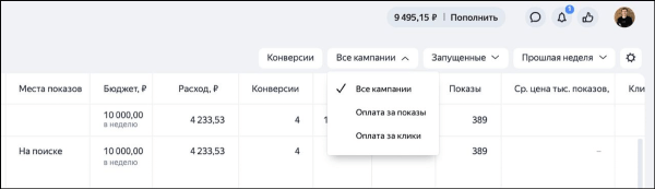 Яндекс Директ покажет статистику по всем типам кампаний на странице «Кампании»
Яндекс Директ покажет статистику по всем типам кампаний на странице «Кампании»
