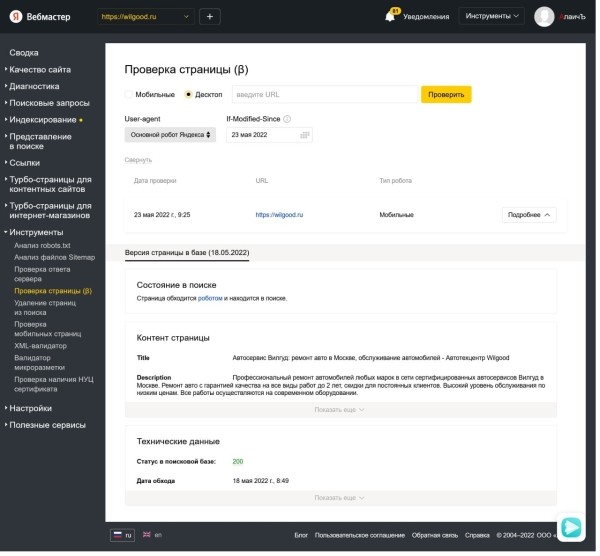 
            В Яндекс Вебмастере появится новый инструмент «Проверка страницы»
        