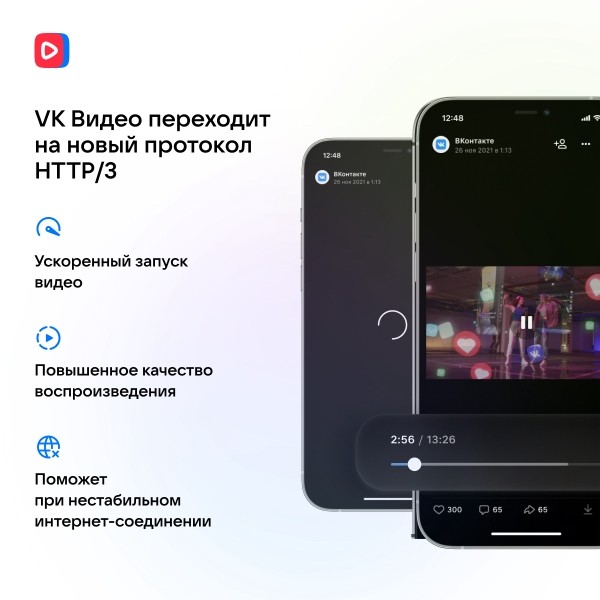 Платформа VK Видео перешла на новый протокол HTTP/3
Платформа VK Видео перешла на новый протокол HTTP/3