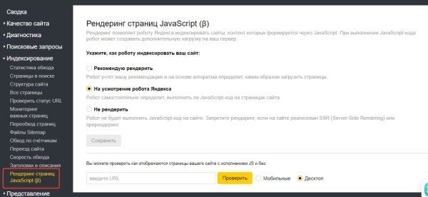 Яндекс Вебмастер тестирует настройку рендеринга страниц JavaScript Яндекс Вебмастер тестирует настройку рендеринга страниц JavaScript