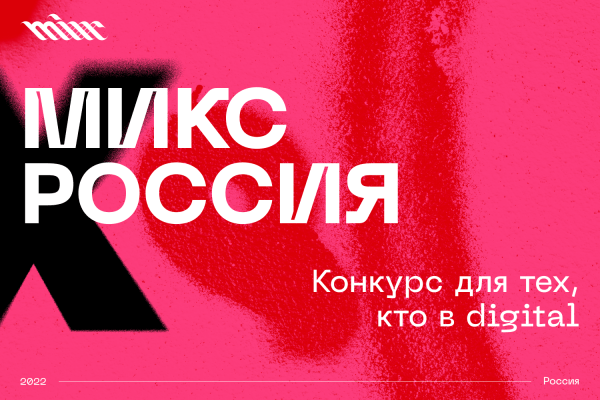 Конкурс цифровых коммуникаций «МИКС Россия» объявляет о запуске приема работ Конкурс цифровых коммуникаций «МИКС Россия» объявляет о запуске приема работ