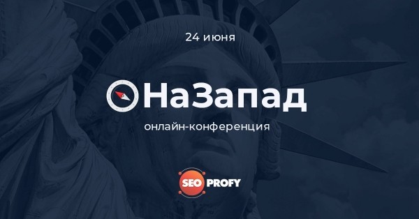 24 июня состоится бесплатная онлайн-конференция о продвижении сайтов на западных рынках
         
            24 июня состоится бесплатная онлайн-конференция о продвижении сайтов на западных рынках