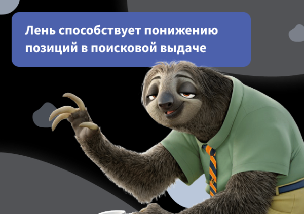 Почему упали позиции после обновления Google? Спойлер: делайте сайты для людей, а не поисковых машин Почему упали позиции после обновления Google? Спойлер: делайте сайты для людей, а не поисковых машин