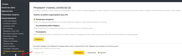 В Яндекс Вебмастере появилась настройка рендеринга страниц с JavaScript
         
            В Яндекс Вебмастере появилась настройка рендеринга страниц с JavaScript