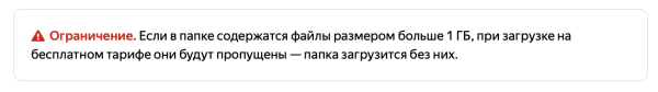 
            Яндекс Диск ограничил бесплатную загрузку файлов в облако 1 ГБ
        