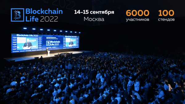 
            14-15 сентября в Москве состоится 9-й международный форум по криптовалютам и майнингу Blockchain Life 2022
        