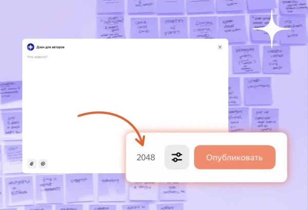 
            Дзен увеличил максимальное количество знаков в постах до 2048
        