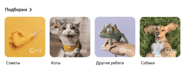 
            Дзен увеличил количество материалов в подборках до 1000
        