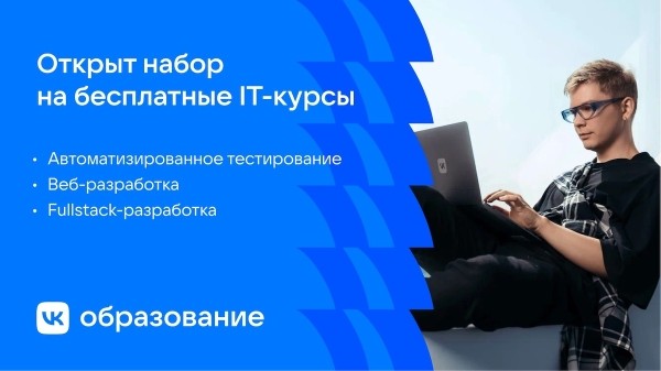 
            VK приглашает на бесплатные курсы по автотестированию, веб- и fullstack-разработке
        