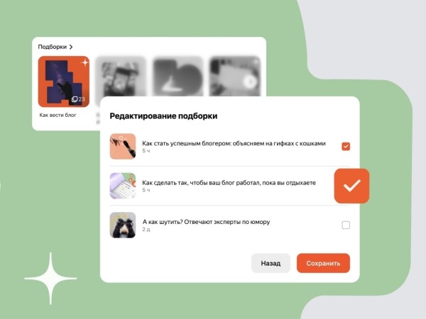 Дзен позволил авторам редактировать подборки