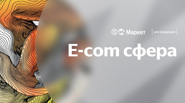 5 октября состоится большая конференция Яндекс Маркета «E-com сфера»
5 октября состоится большая конференция Яндекс Маркета «E-com сфера»