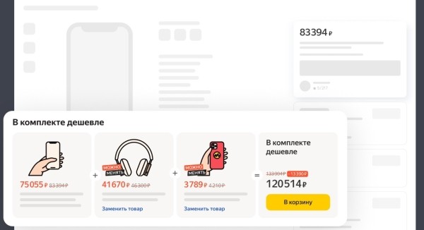 
            Продавцы Яндекс Маркета смогут собирать товары в комплекты и предлагать общую скидку
        