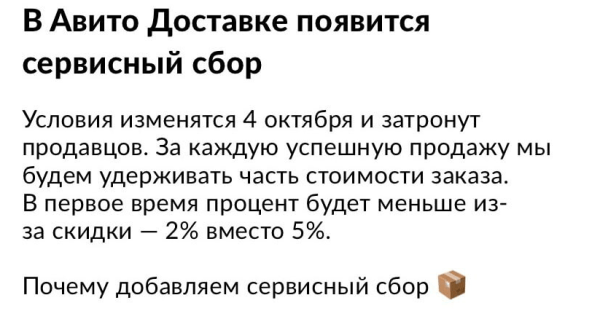 Авито Доставка станет платной для продавцов
Авито Доставка станет платной для продавцов