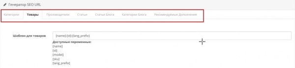 Как настроить автогенерацию ЧПУ и метатегов для интернет-магазина и привлечь целевой трафик Как настроить автогенерацию ЧПУ и метатегов для интернет-магазина и привлечь целевой трафик