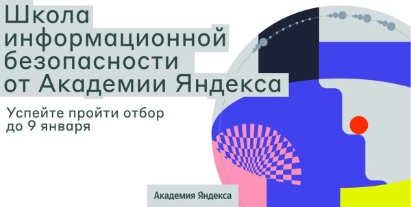 Академия Яндекса открыла набор в Школу информационной безопасности
         
            Академия Яндекса открыла набор в Школу информационной безопасности