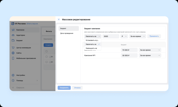 В VK Рекламе стал доступен инструмент для редактирования сразу нескольких кампаний