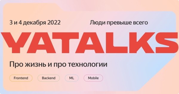 Яндекс приглашает на конференцию для IT-сообщества YaTalks 2022
Яндекс приглашает на конференцию для IT-сообщества YaTalks 2022