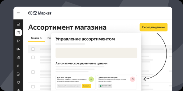 На Яндекс Маркете заработало автоуправление ценами
На Яндекс Маркете заработало автоуправление ценами