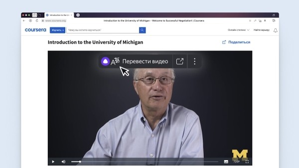 Яндекс Браузер переведет видеокурсы на образовательной платформе Coursera
Яндекс Браузер переведет видеокурсы на образовательной платформе Coursera