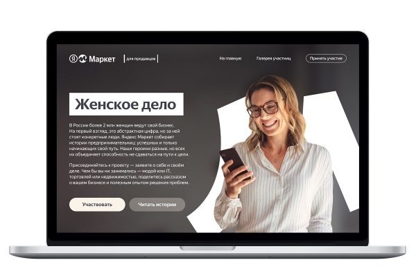 Яндекс Маркет собирает истории предпринимательниц для проекта «Женское дело» Яндекс Маркет собирает истории предпринимательниц для проекта «Женское дело»
