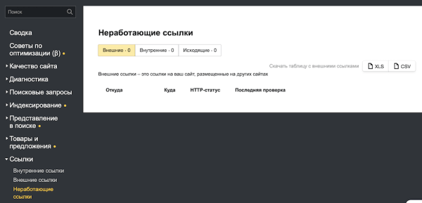 В Яндекс Вебмастере появился новый инструмент для проверки неработающих ссылок
В Яндекс Вебмастере появился новый инструмент для проверки неработающих ссылок