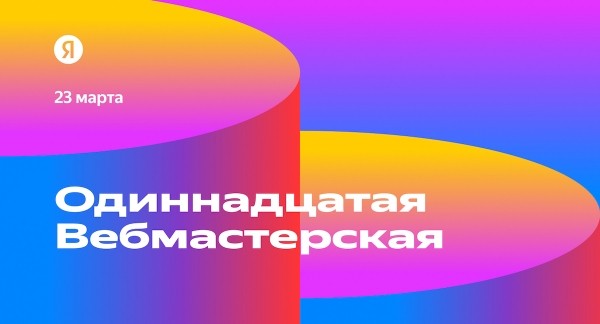 Опубликована программа одиннадцатой Вебмастерской Яндекса
Опубликована программа одиннадцатой Вебмастерской Яндекса