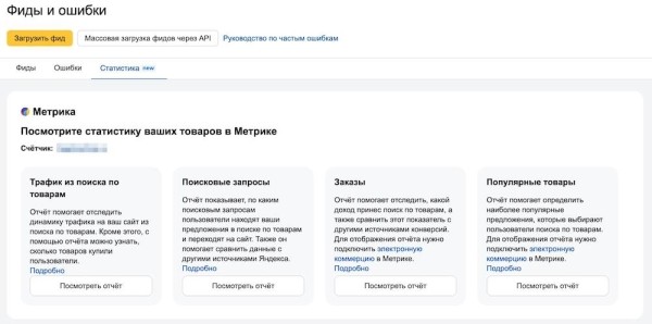 
            Яндекс добавил в Вебмастер ссылки на статистику товаров из Метрики
        