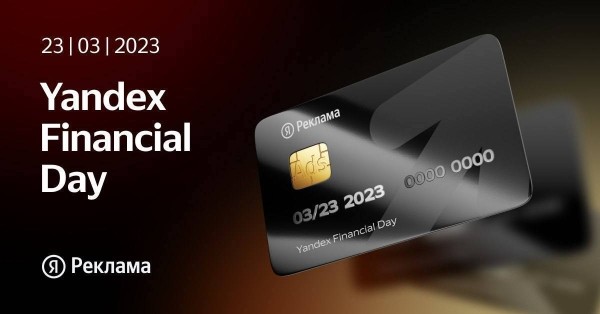 Яндекс приглашает на Yandex Financial Day
         
            Яндекс приглашает на Yandex Financial Day