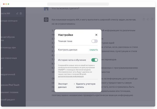 В ChatGPT появилась возможность отключения истории чатов
В ChatGPT появилась возможность отключения истории чатов