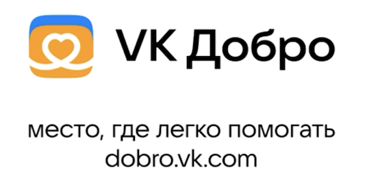 Добро Mail.ru стало частью мегабренда VK
Добро Mail.ru стало частью мегабренда VK