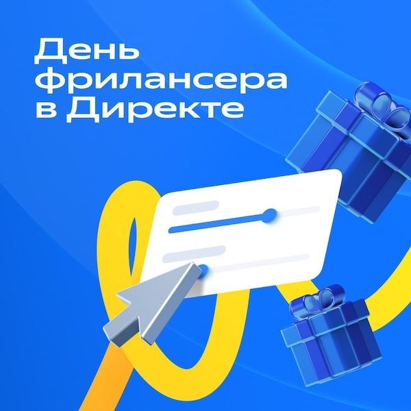 
            День фрилансера в Яндекс Директе
        