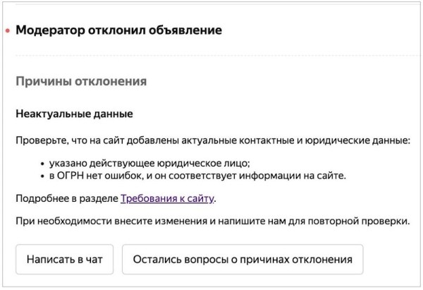 Яндекс Директ будет уведомлять рекламодателей об отклонении объявлений из-за неактуальных данных
Яндекс Директ будет уведомлять рекламодателей об отклонении объявлений из-за неактуальных данных