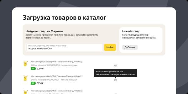 На Яндекс Маркете уже доступно создание уникальных карточек для новых товаров
         
            На Яндекс Маркете уже доступно создание уникальных карточек для новых товаров