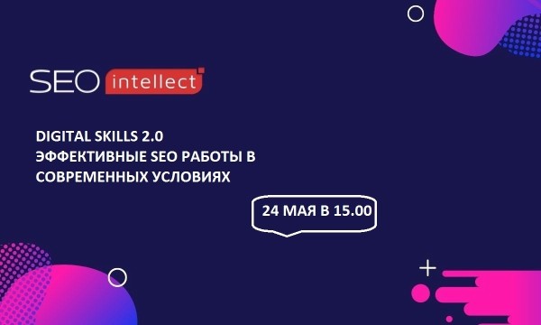 Digital Skills 2.0: бесплатный онлайн мастер-класс для SEO-специалистов
         
            Digital Skills 2.0: бесплатный онлайн мастер-класс для SEO-специалистов