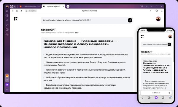 Нейросеть YandexGPT научилась пересказывать тексты