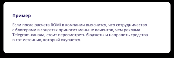 Зачем маркетологу считать показатель ROMI