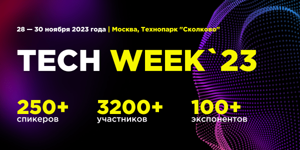 
            В ноябре конференция TECH WEEK объединит инновационные технологии и бизнес в юбилейный десятый раз
        