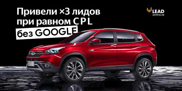 Год без Google. Увеличили поток лидов для крупного автодилера со 151 до 451 в месяц Год без Google. Увеличили поток лидов для крупного автодилера со 151 до 451 в месяц