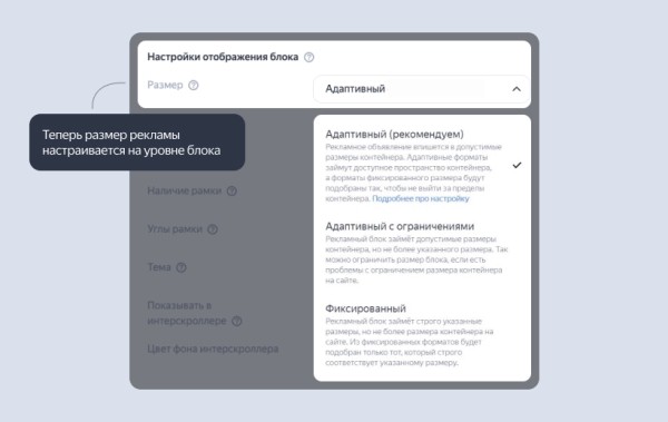 Яндекс представил новые настройки размера блока в интерфейсе РСЯ Яндекс представил новые настройки размера блока в интерфейсе РСЯ