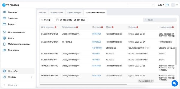 
            В кабинете VK Рекламы появился раздел «История изменений»
        
