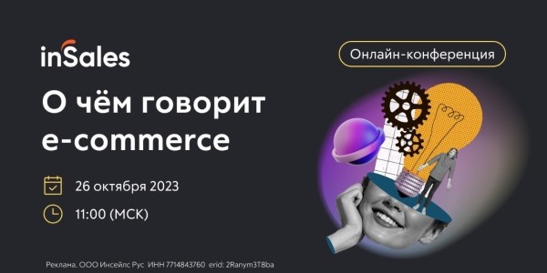 26 октября состоится конференция «О чем говорит e-commerce»
26 октября состоится конференция «О чем говорит e-commerce»