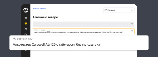 YandexGPT научилась создавать названия товаров для Яндекс Маркета YandexGPT научилась создавать названия товаров для Яндекс Маркета