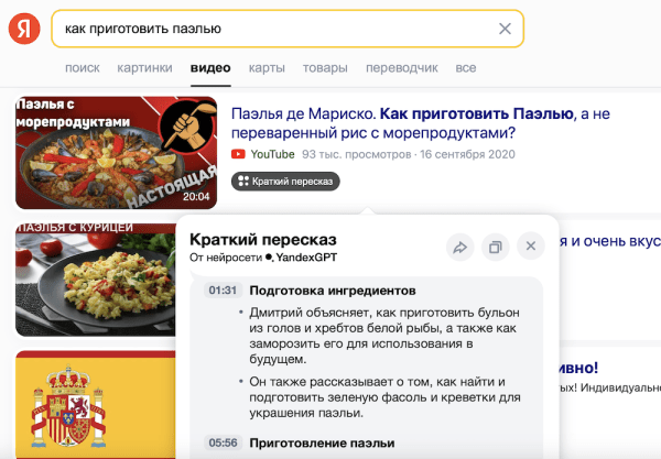 Яндекс реализовал функцию пересказа русскоязычных видео в Поиске
Яндекс реализовал функцию пересказа русскоязычных видео в Поиске