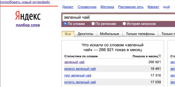 
            Яндекс обновляет Вордстат
        
